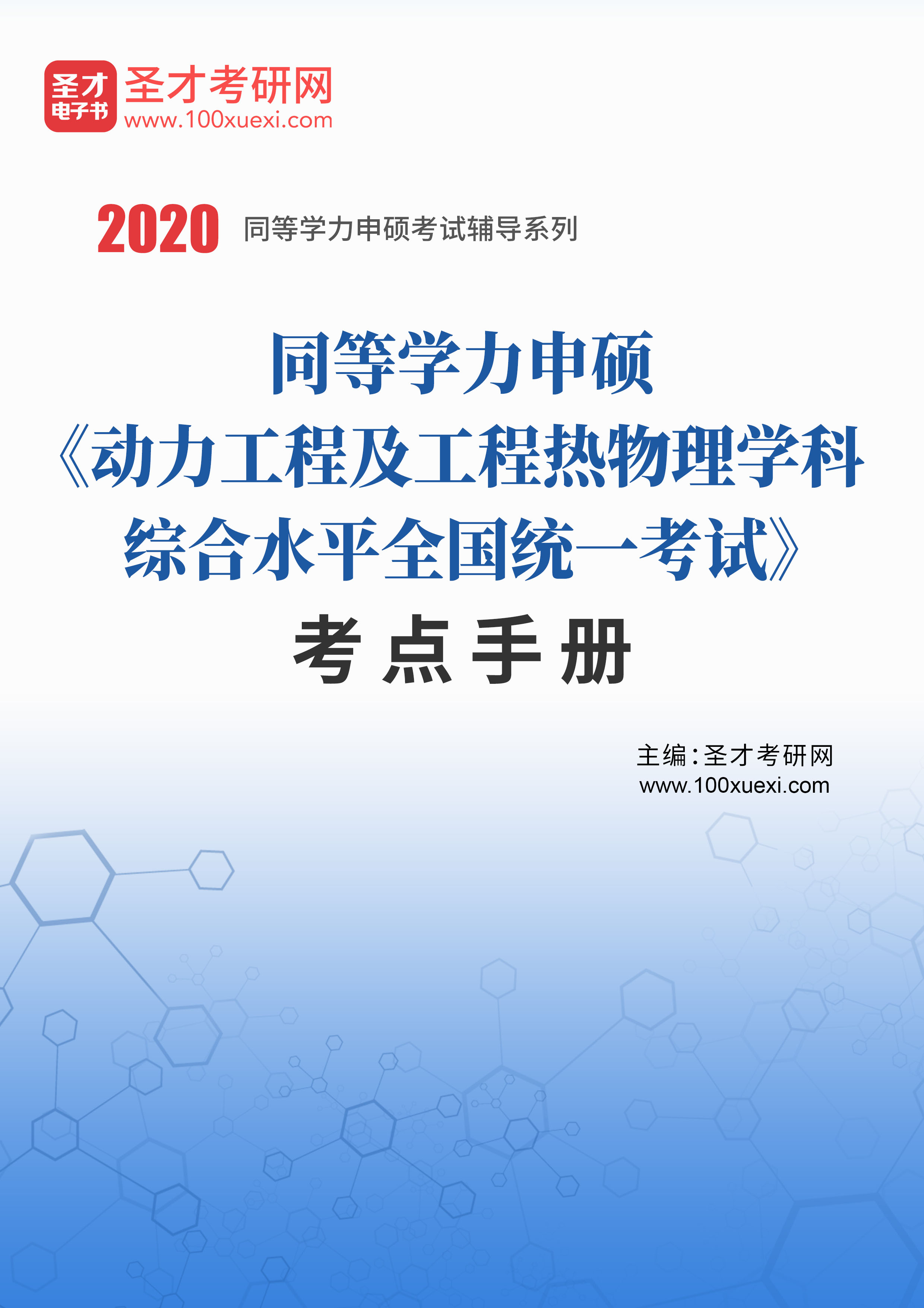 最准一肖一.100%准,动力机械及工程热物理_携带版11.101