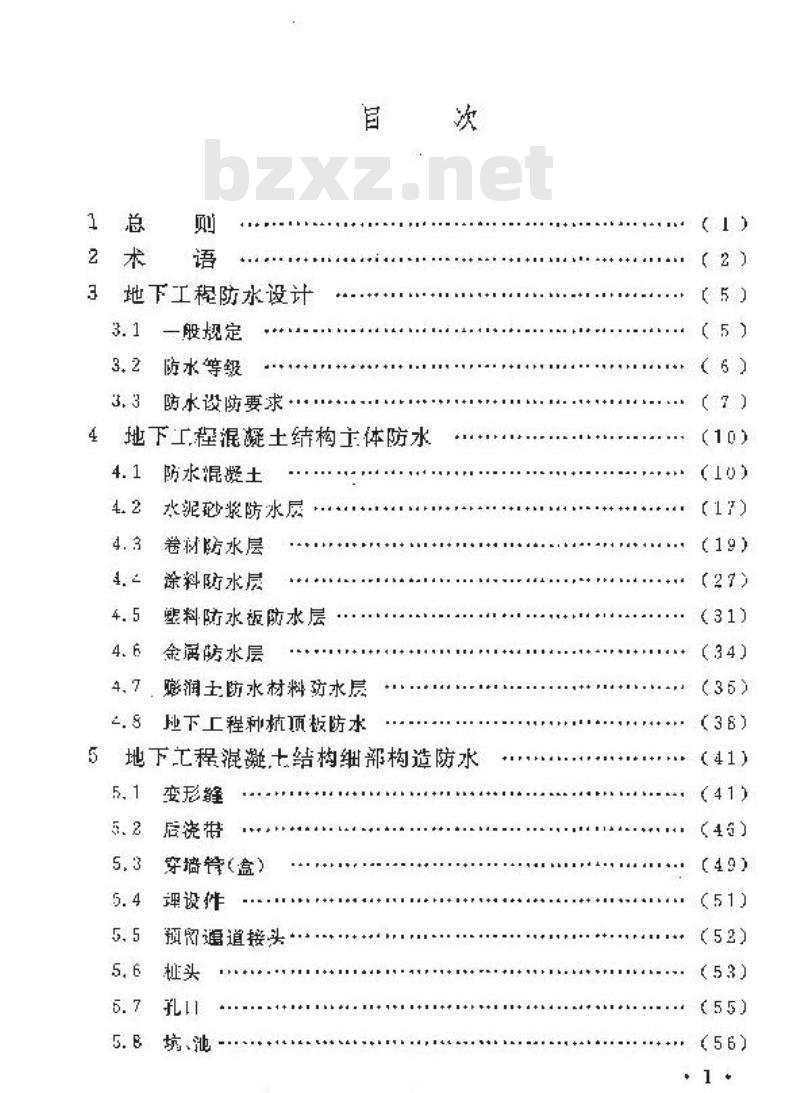 地下工程防水技术规范最新动态与观点探讨