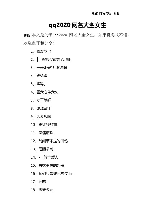 QQ网名大全2025最新版，女生专属网名精选