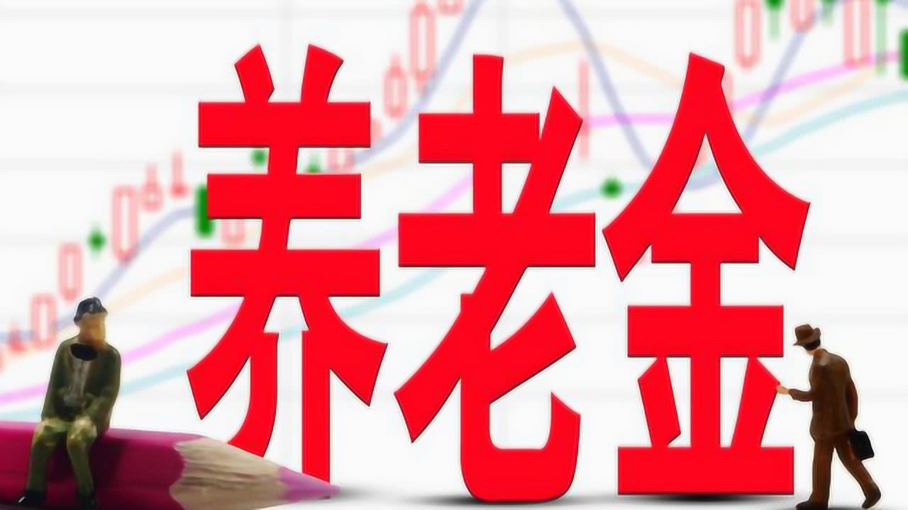 中人养老金最新动态，深度分析与观点阐述
