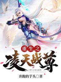 凌天战尊最新章节目录